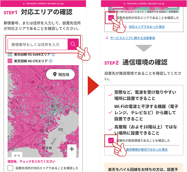 対応エリア・通信環境の確認をする