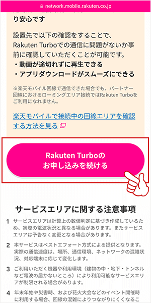 「Rakuten Turboのお申し込みを続ける」をタップする