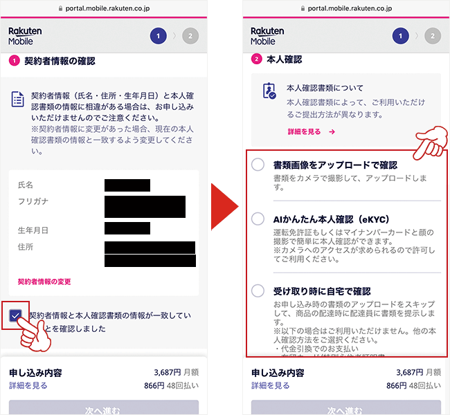 個人情報の確認をし、本人確認の方法を選択する