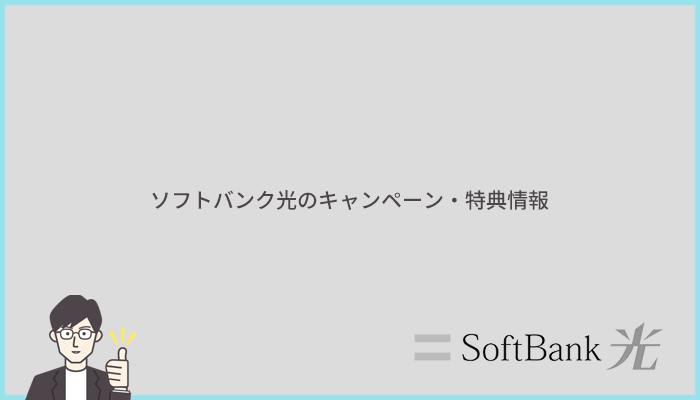 ソフトバンク光の最新キャンペーン・特典情報まとめ