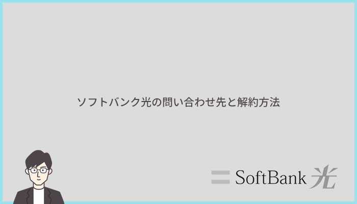 ソフトバンク光の問い合わせ先と解約方法