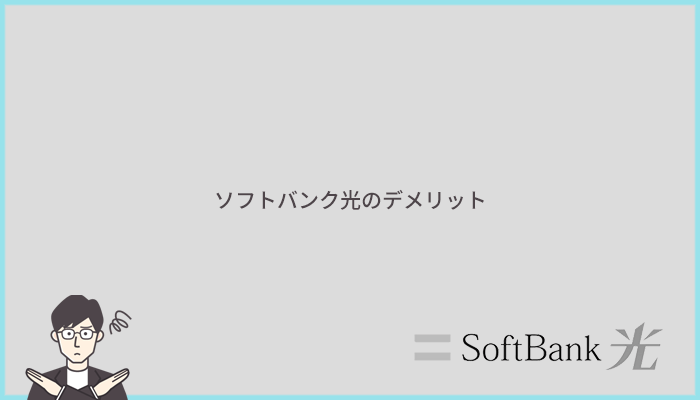 ソフトバンク光のデメリットとは？他社より劣っているポイントまとめ