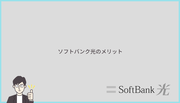 ソフトバンク光のメリットとは？他社より優れているポイントまとめ