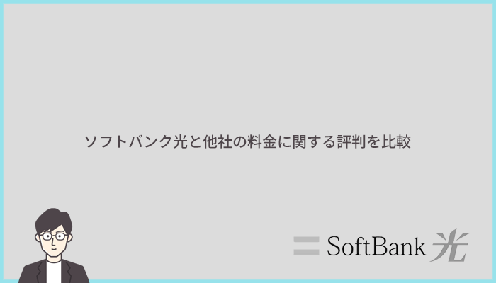 ソフトバンク光は高い？料金に関する評判を人気5社と比較