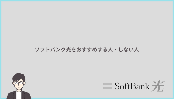 ソフトバンク光をおすすめする人とおすすめしない人