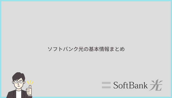 ソフトバンク光の基本情報まとめ