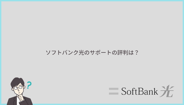 ソフトバンク光のチャットサポートや電話サポートの評判を確認