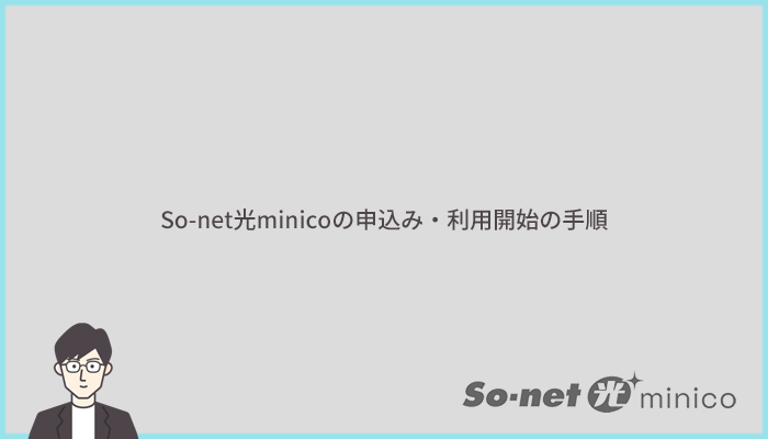 So-net光minicoの申込み方法とWi-Fiの利用開始までの手順・流れ