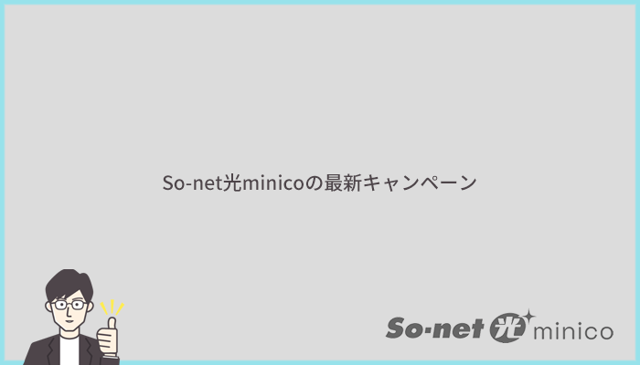 So-net光minicoの最新キャンペーン・特典情報まとめ