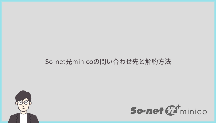 So-net光minicoの問い合わせ先と解約方法