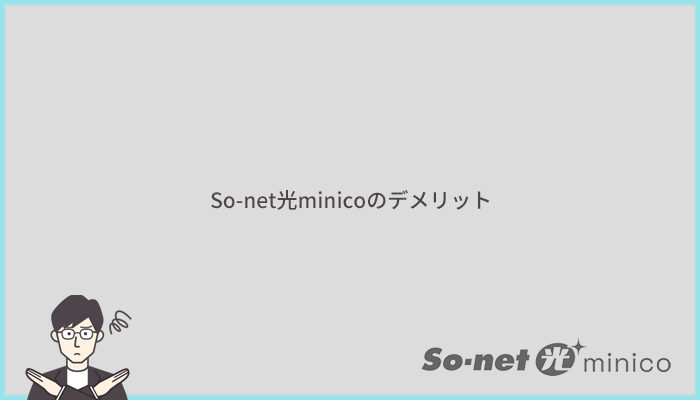 So-net光minicoのデメリットとは?他社より劣っているポイントまとめ