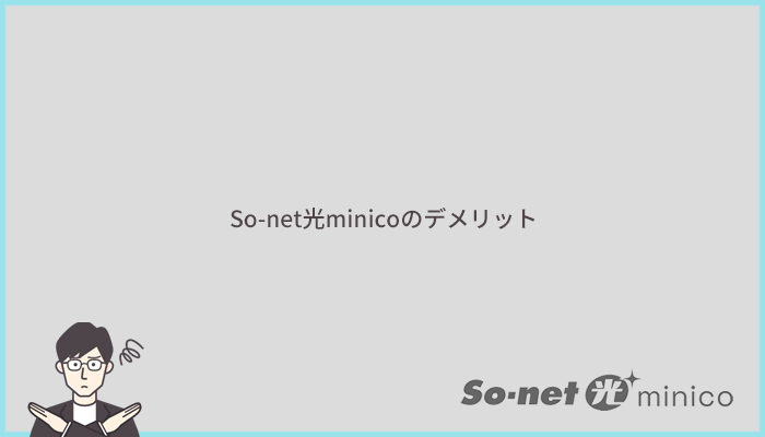 So-net光minicoのデメリットとは？他社より劣っているポイントまとめ