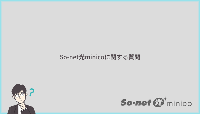 So-net光minicoに関するよくある質問と答え