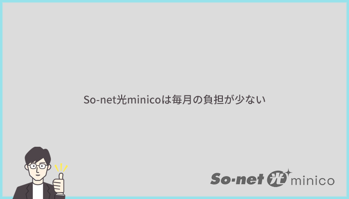 So-net光minicoは、毎月の負担を抑えたい一人暮らし世帯におすすめの光回線