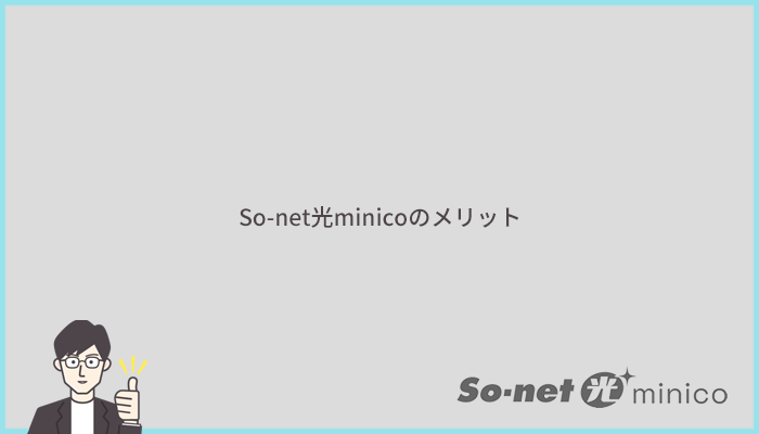 So-net光minicoのメリットとは？他社より優れているポイントまとめ