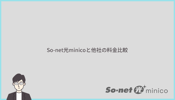 So-net光minicoは安い?料金に関する評判を人気5社と比較