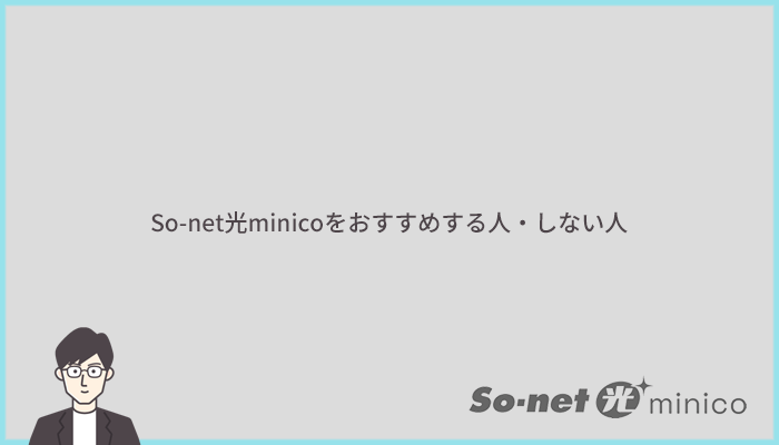 So-net光minicoをおすすめする人とおすすめしない人