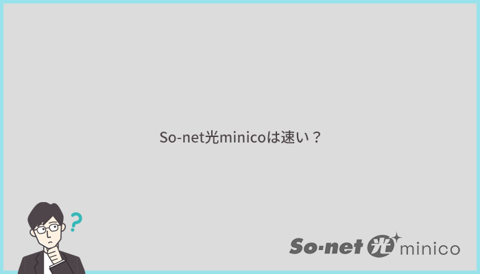 So-net光minicoは速い?速度に関する評判を口コミで比較