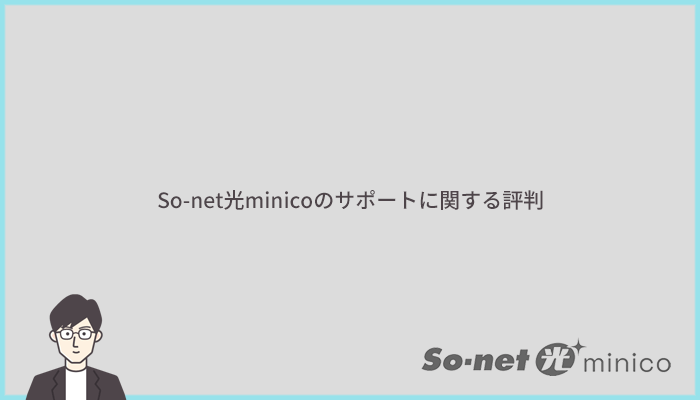 So-net光minicoのチャットサポートや電話サポートの評判を確認