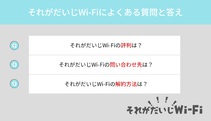 それがだいじWi-Fiによくある質問