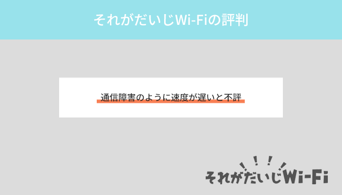 それがだいじWi-Fiは評判が悪い!速度が遅いとの口コミ多数