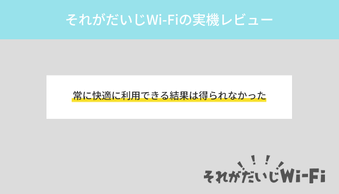 それがだいじWi-Fiが遅くて繋がらないは本当？実機での検証結果をレビュー