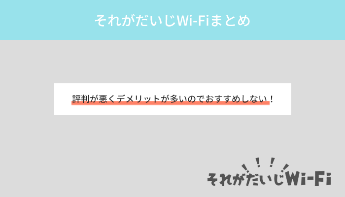 【まとめ】それがだいじWi-Fiは評判が悪くデメリットが多いのでおすすめしない！