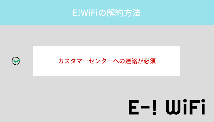 E!WiFiを解約する場合はカスタマーセンターへの連絡が必要!