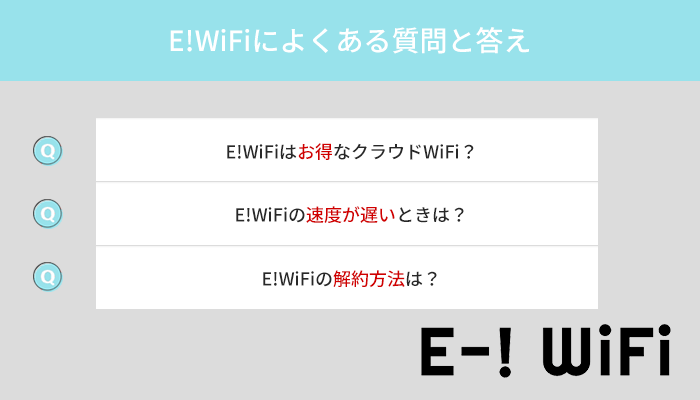 E!WiFiに関するよくある質問