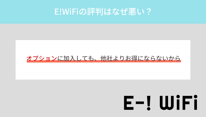 E!WiFiの評判が悪いのはオプションつけてもお得じゃないから