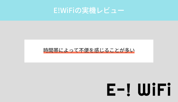 E!WiFiの口コミは本当?実機での通信速度検証を徹底レビュー