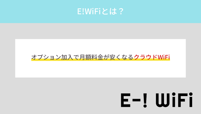 E!WiFi(イーワイファイ)とはオプション加入で安くなるクラウドWiFi