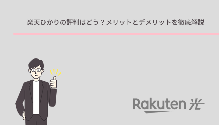 楽天ひかりの評判はどう？口コミからわかったメリットとデメリットを徹底解説