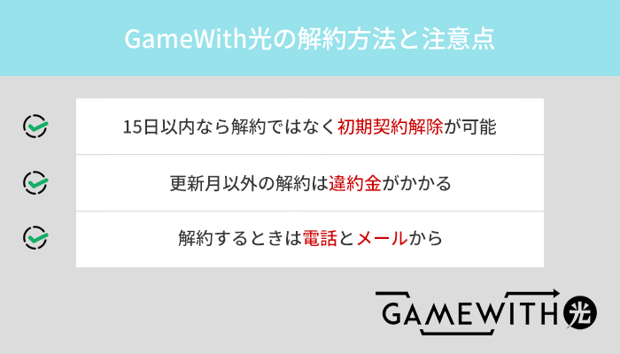 GameWith光の解約方法と事前に知っておきたい注意点