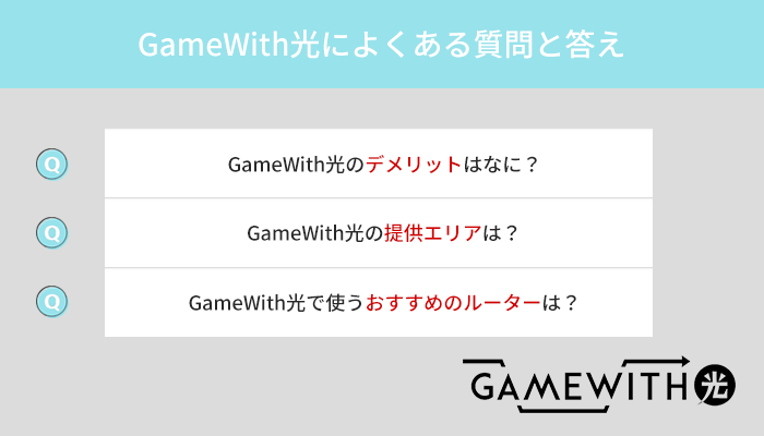 GameWith光のよくある質問と答え