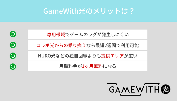 GameWith光のメリットは？速さを重視するゲーマーに適した光回線