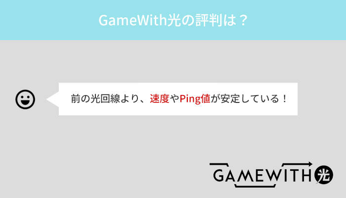 GameWith光の評判は良い！他社から乗り換えてPing値や速度が改善された