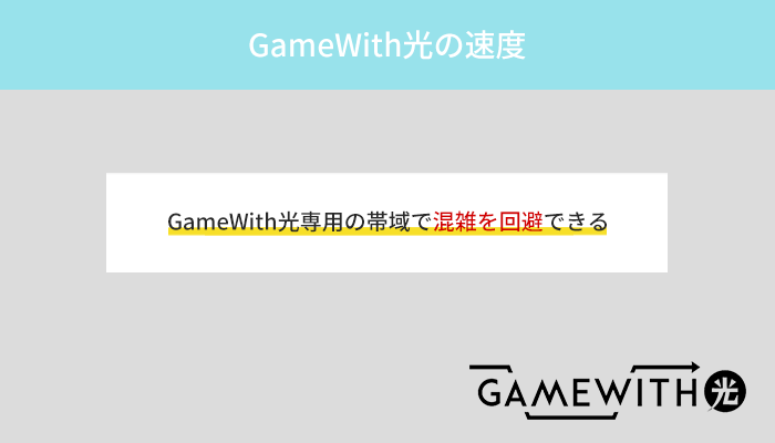 GameWith光の速度なら低遅延で有利にゲームをプレイ可能