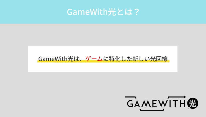 GameWith光はゲーマー向けの光回線！ラグを抑えて快適にプレイできる