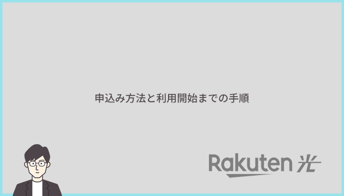 楽天ひかりの申込み方法とWi-Fiの利用開始までの手順・流れ