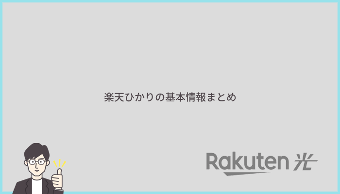 楽天ひかりの基本情報まとめ