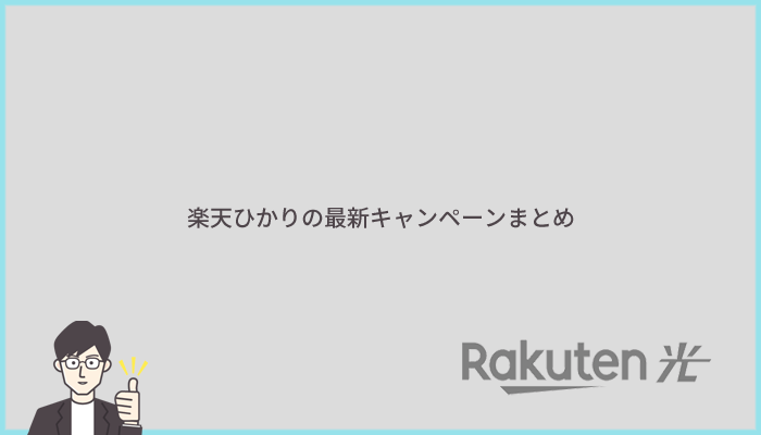 楽天ひかりの最新キャンペーン・特典情報まとめ