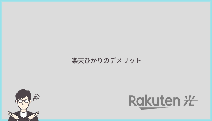 楽天ひかりのデメリットとは?他社より劣っているポイントまとめ