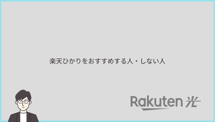 楽天ひかりをおすすめする人とおすすめしない人