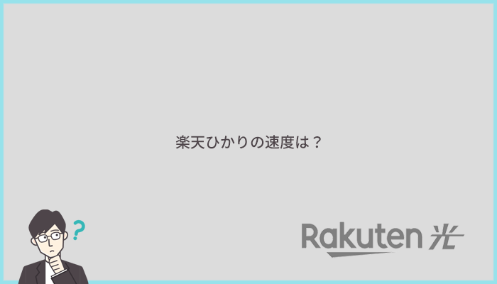 楽天ひかりは速い?速度に関する評判を口コミで比較