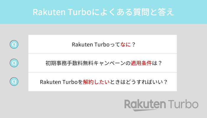 Rakuten Turbo(楽天モバイルのホームルーター)に関する質問に回答！