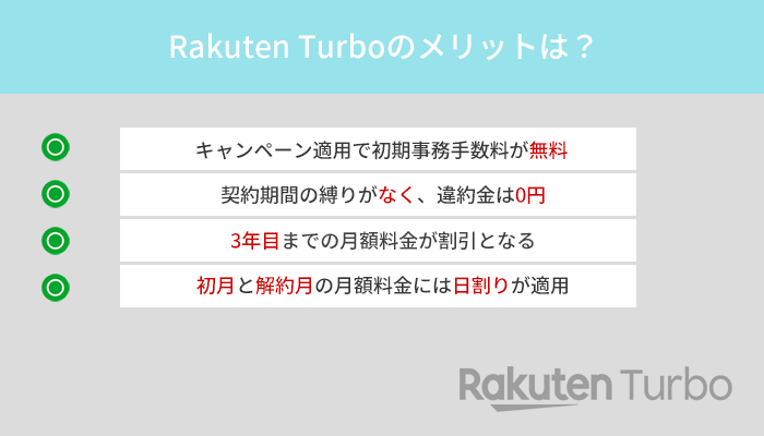 Rakuten Turbo(楽天モバイルのホームルーター)のメリットは4つだけ！