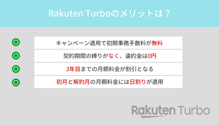 Rakuten Turbo(楽天モバイルのホームルーター)のメリットは4つだけ!