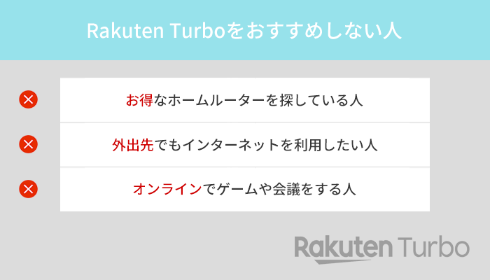 Rakuten Turbo(楽天モバイルのホームルーター)をおすすめしない人の特徴3つ