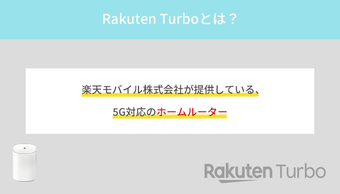 Rakuten Turboとは?楽天モバイルが提供する5G対応のホームルーターのこと